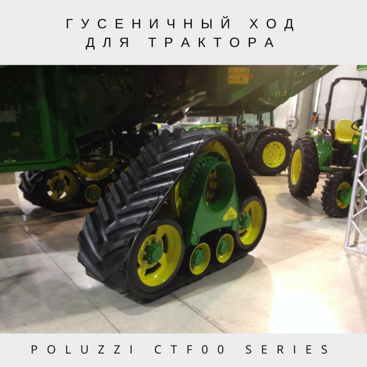 Гусеничный ход для тракторов и комбайнов Poluzzi-CTF00-Series