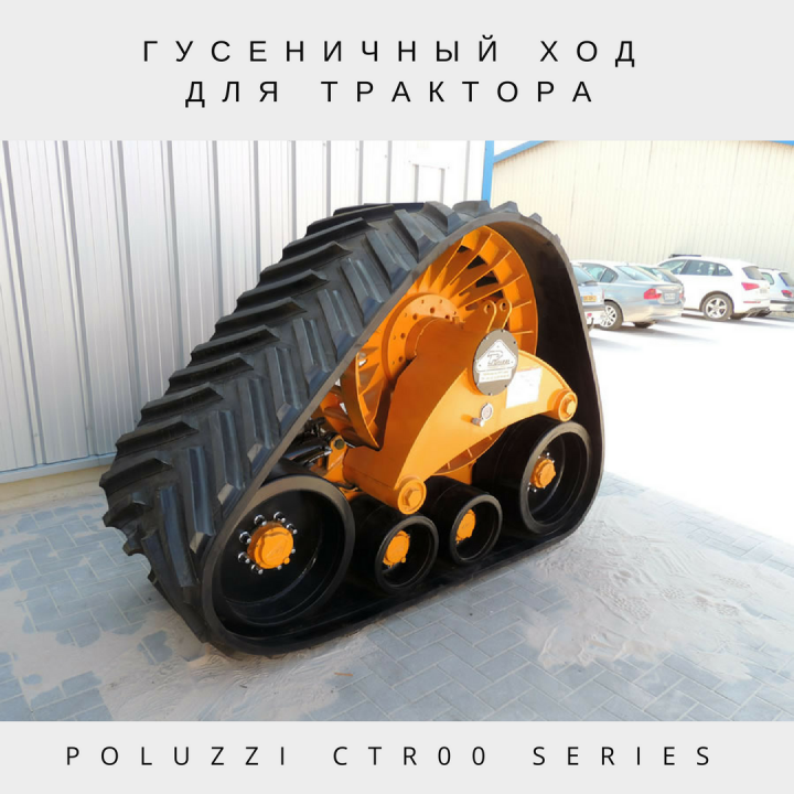 Гусеничный ход для тракторов и комбайнов Poluzzi-CTR00-Series
