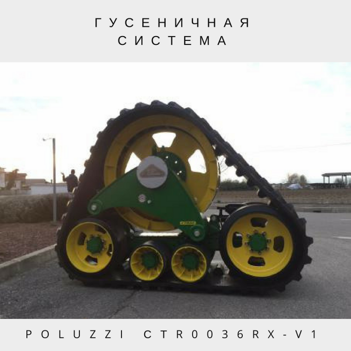Гусеничный ход для тракторов и комбайнов Poluzzi-CTR0036RX-V1