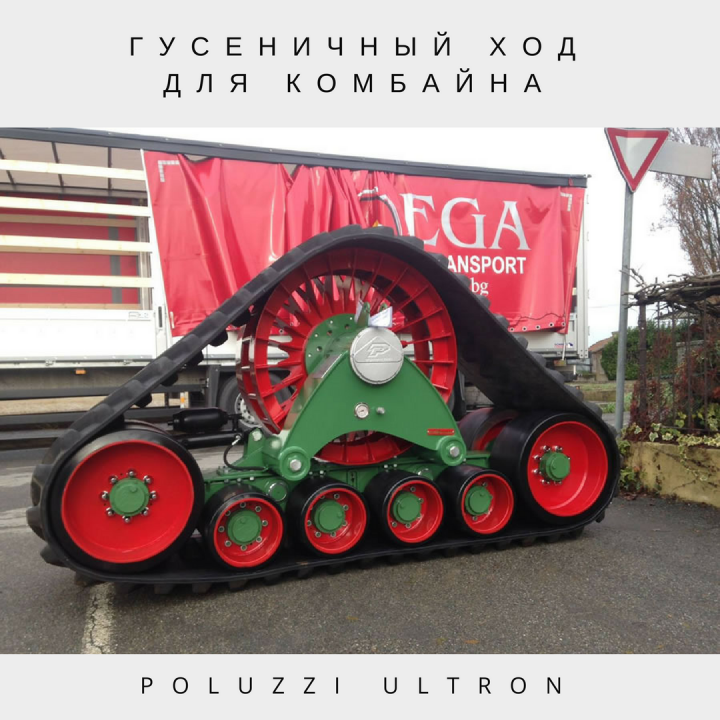 Гусеничный ход для тракторов и комбайнов Poluzzi-Ultron