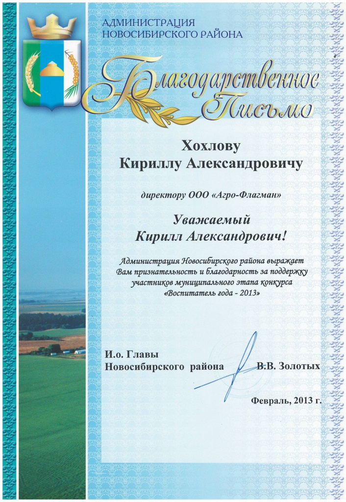 Благодарственное письмо Администрации Новосибирского района 