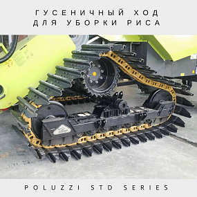 Гусеничный ход для тракторов и комбайнов Poluzzi-STD-Series